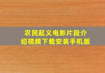 农民起义电影片段介绍视频下载安装手机版