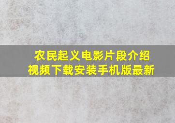 农民起义电影片段介绍视频下载安装手机版最新