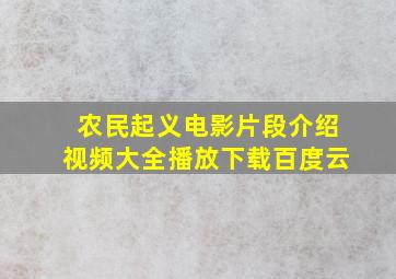 农民起义电影片段介绍视频大全播放下载百度云