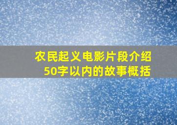 农民起义电影片段介绍50字以内的故事概括