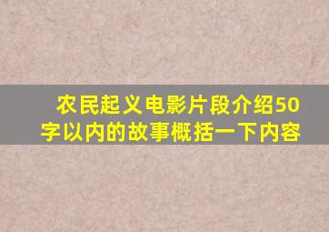 农民起义电影片段介绍50字以内的故事概括一下内容