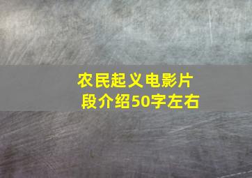 农民起义电影片段介绍50字左右