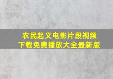 农民起义电影片段视频下载免费播放大全最新版