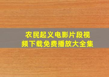 农民起义电影片段视频下载免费播放大全集