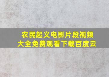 农民起义电影片段视频大全免费观看下载百度云