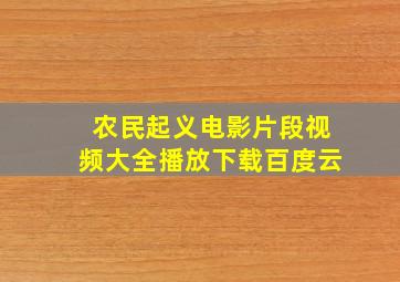 农民起义电影片段视频大全播放下载百度云