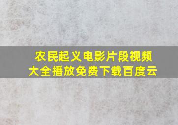 农民起义电影片段视频大全播放免费下载百度云