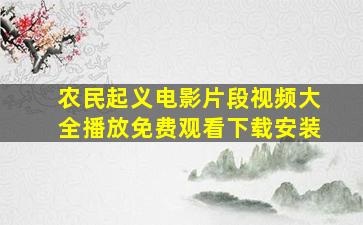 农民起义电影片段视频大全播放免费观看下载安装