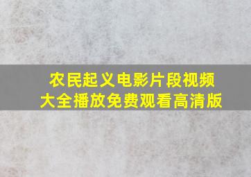 农民起义电影片段视频大全播放免费观看高清版