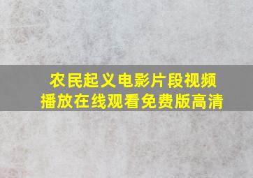 农民起义电影片段视频播放在线观看免费版高清