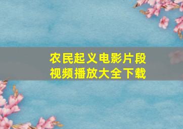 农民起义电影片段视频播放大全下载