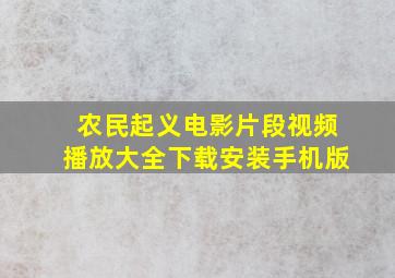 农民起义电影片段视频播放大全下载安装手机版