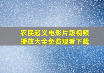 农民起义电影片段视频播放大全免费观看下载