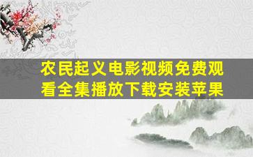 农民起义电影视频免费观看全集播放下载安装苹果