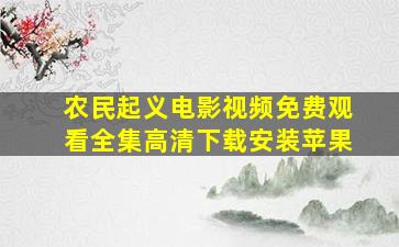 农民起义电影视频免费观看全集高清下载安装苹果