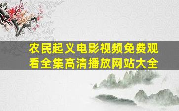 农民起义电影视频免费观看全集高清播放网站大全