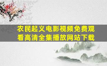 农民起义电影视频免费观看高清全集播放网站下载