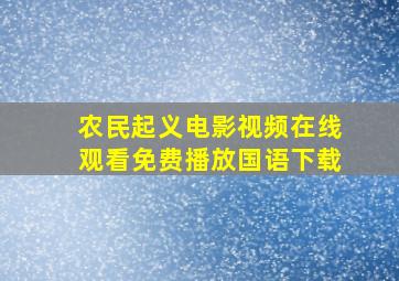 农民起义电影视频在线观看免费播放国语下载