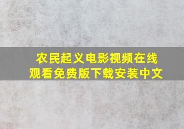 农民起义电影视频在线观看免费版下载安装中文