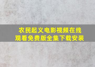 农民起义电影视频在线观看免费版全集下载安装