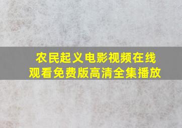 农民起义电影视频在线观看免费版高清全集播放