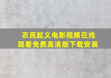 农民起义电影视频在线观看免费高清版下载安装