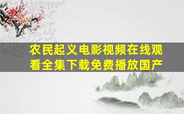 农民起义电影视频在线观看全集下载免费播放国产