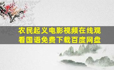 农民起义电影视频在线观看国语免费下载百度网盘