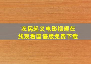 农民起义电影视频在线观看国语版免费下载