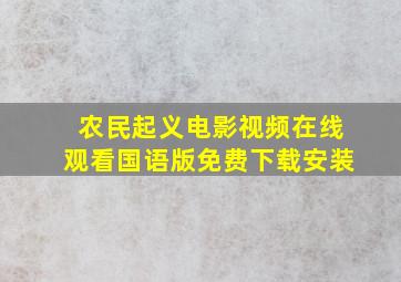 农民起义电影视频在线观看国语版免费下载安装