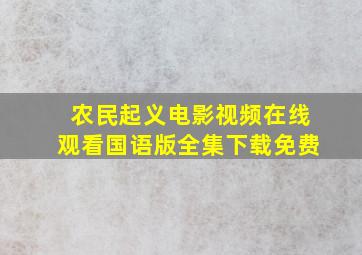 农民起义电影视频在线观看国语版全集下载免费