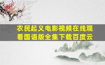 农民起义电影视频在线观看国语版全集下载百度云