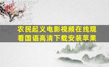 农民起义电影视频在线观看国语高清下载安装苹果