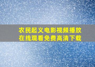 农民起义电影视频播放在线观看免费高清下载