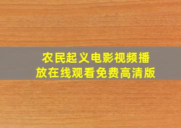 农民起义电影视频播放在线观看免费高清版