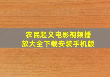 农民起义电影视频播放大全下载安装手机版