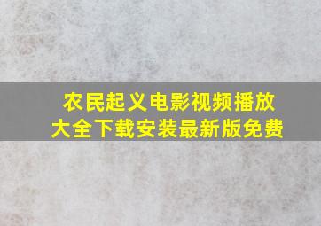 农民起义电影视频播放大全下载安装最新版免费