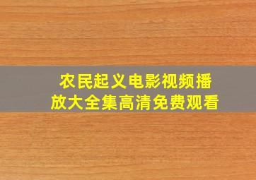 农民起义电影视频播放大全集高清免费观看