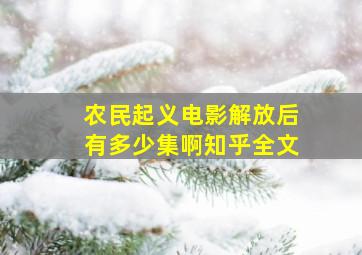 农民起义电影解放后有多少集啊知乎全文