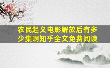 农民起义电影解放后有多少集啊知乎全文免费阅读