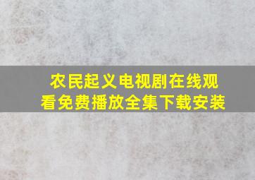 农民起义电视剧在线观看免费播放全集下载安装