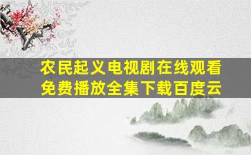 农民起义电视剧在线观看免费播放全集下载百度云