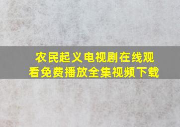 农民起义电视剧在线观看免费播放全集视频下载