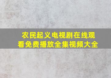 农民起义电视剧在线观看免费播放全集视频大全