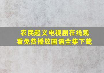 农民起义电视剧在线观看免费播放国语全集下载