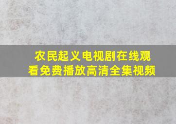 农民起义电视剧在线观看免费播放高清全集视频