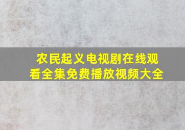 农民起义电视剧在线观看全集免费播放视频大全