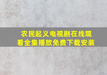 农民起义电视剧在线观看全集播放免费下载安装