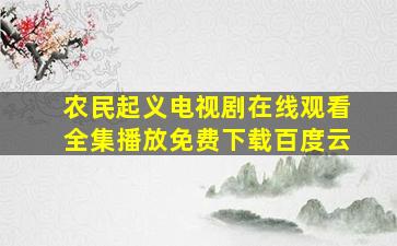 农民起义电视剧在线观看全集播放免费下载百度云