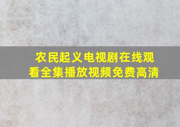 农民起义电视剧在线观看全集播放视频免费高清